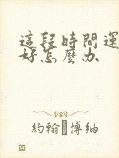 这段时间运气不好怎么办