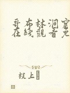 哥布林洞窟动漫在线观看免费全集