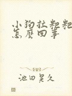 小狗拉粑粑带血怎么回事