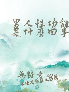 男人性功能不行是什么回事