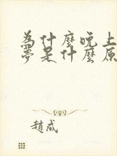 为什么晚上老做梦是什么原因