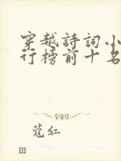 穿越诗词小说排行榜前十名完结篇