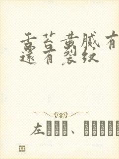 舌苔黄腻有齿痕还有裂纹