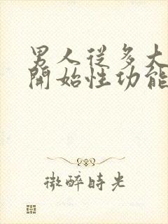 男人从多大年纪开始性功能减退