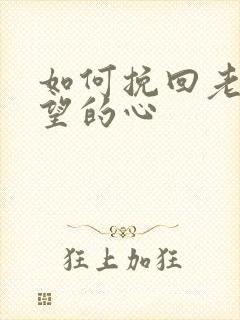 如何挽回老公绝望的心