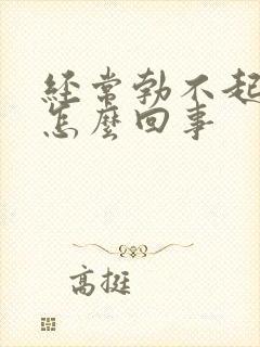 经常勃不起来是怎么回事