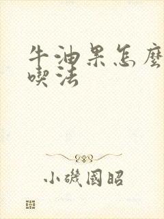 牛油果怎么吃 吃法