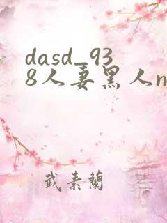 dasd_938人妻黑人ntr黑人