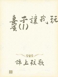 妻子让我玩她闺蜜(1)