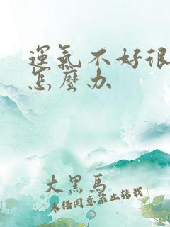 运气不好很倒霉怎么办