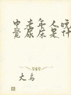 中老年人晚上睡觉尿床是什么原因