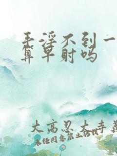 手淫不到一分钟算早射吗