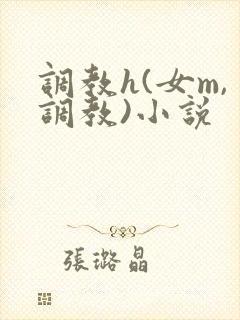 调教h(女m,调教)小说