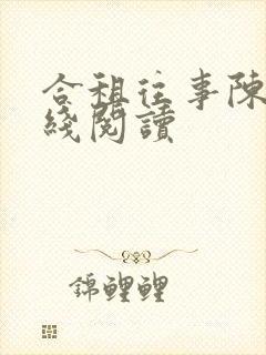 合租往事陈海在线阅读