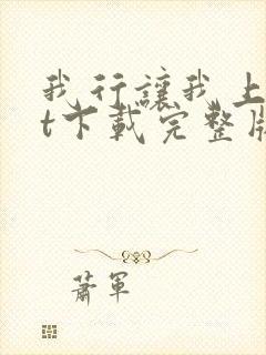 我行让我上txt下载完整版