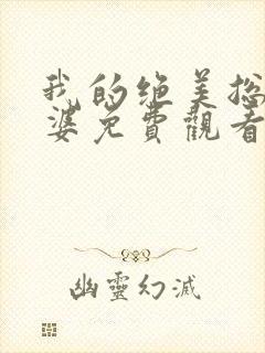 我的绝美总裁老婆免费观看完整版