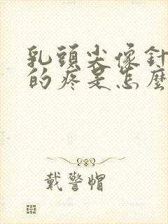 乳头尖像针扎似的疼是怎么回事儿