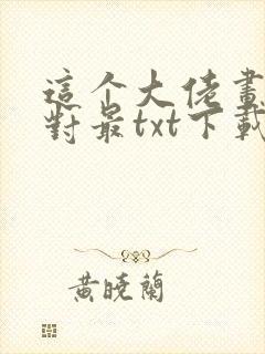 这个大佬画风不对最txt下载