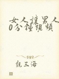 女人让男人捅30分钟视频