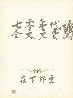 七零年代娇媳妇全文免费阅读小说