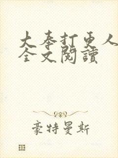 大奉打更人在线全文阅读