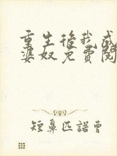 重生后我成了老婆奴免费阅读