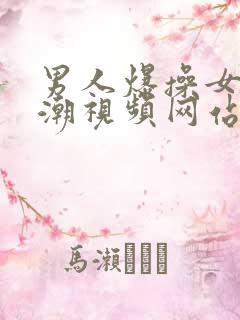 男人爆操女人高潮视频网站