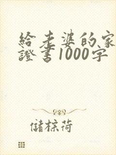给老婆的家暴保证书1000字
