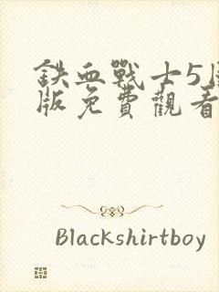 铁血战士5国语版免费观看