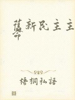 旧新民主主义革命