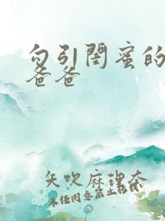 勾引闺蜜的高冷爸爸