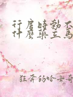 行房时勃不起吃什么药立马有效