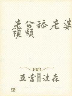 老公舔老婆逼的视频