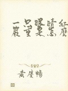 一只眼睛红血丝严重是怎么回事