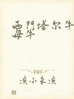 西门塔尔牛 大母牛