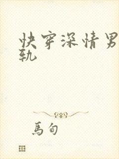快穿深情男主出轨