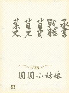 叶苜苜战承胤全文免费听书