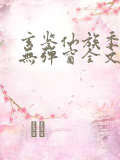 玄鉴仙族季越人无弹窗全文免费阅读