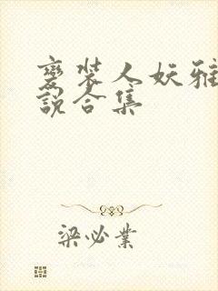 变装人妖雅淇小说合集