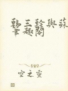 韩三干与苏迎夏笔趣阁