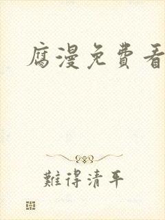 腐漫免费看软件