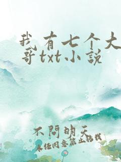 我有七个大佬哥哥txt小说