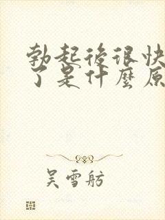 勃起后很快就软了是什么原因