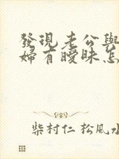 发现老公与儿媳妇有暧昧怎么办