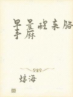 早晨醒来胳膊疼手麻