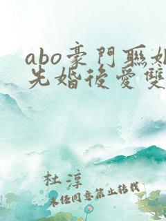 abo豪门联姻先婚后爱双男主