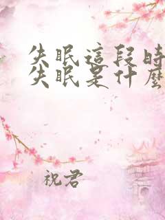 失眠这段时间老失眠是什么原因