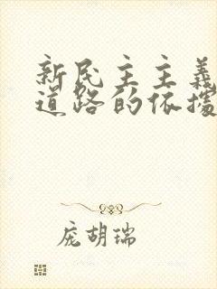 新民主主义革命道路的依据