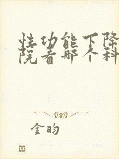 性功能下降去医院看哪个科