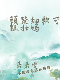 头发细软可以变粗壮吗